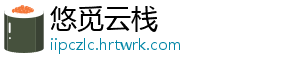 悠觅云栈